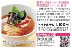 煮干しの旨み×トマトの酸味 期間限定「トマニボ」登場