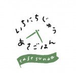 いちにちじゅうあさごはん cafe sunao