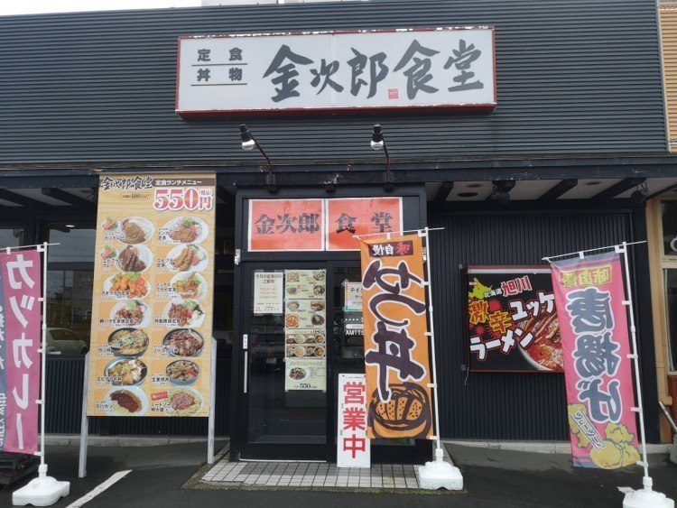 金次郎食堂>