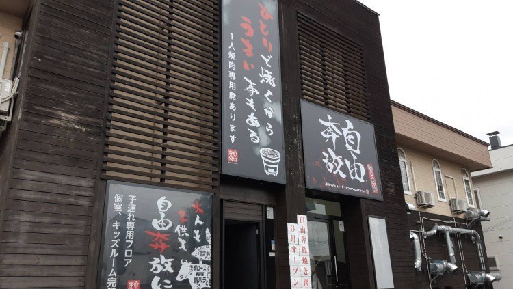 自由奔放 焼き肉部 旭川市末広 焼肉 ジンギスカン ライナーウェブ 自由奔放 焼き肉部 旭川市末広 焼肉 ジンギスカン ライナーウェブ