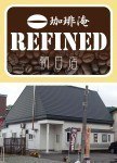 珈琲淹REFINED朝日店