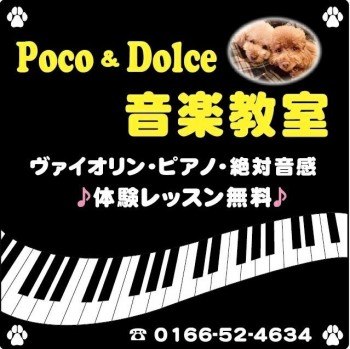 Poco & Dolce 音楽教室 (ポコ アンド ドルチェ)
