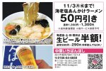 11/3(月祝)まで! 海老塩あんかけラーメン50円引き