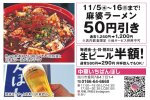 11/5(水)〜16(日)まで! 麻婆ラーメン50円引き