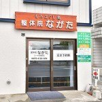 整体院ながた ルート40旭町店