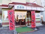 永山六条軒