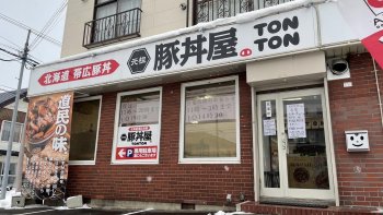 元祖豚丼屋TONTON旭川店