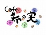 Café 希の実