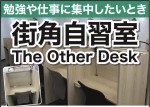 街角自習室 The Other Desk