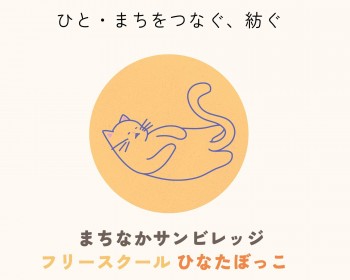 まちなかサンビレッジ　フリースクールひなたぼっこ