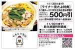 11/30日まで!【ライナー見たよ特典】