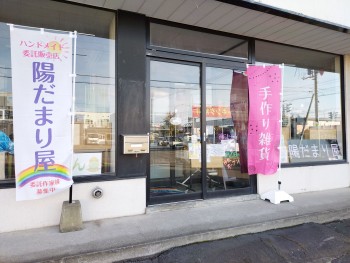 陽だまり屋