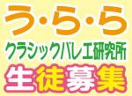 うらら クラシックバレエ研究所