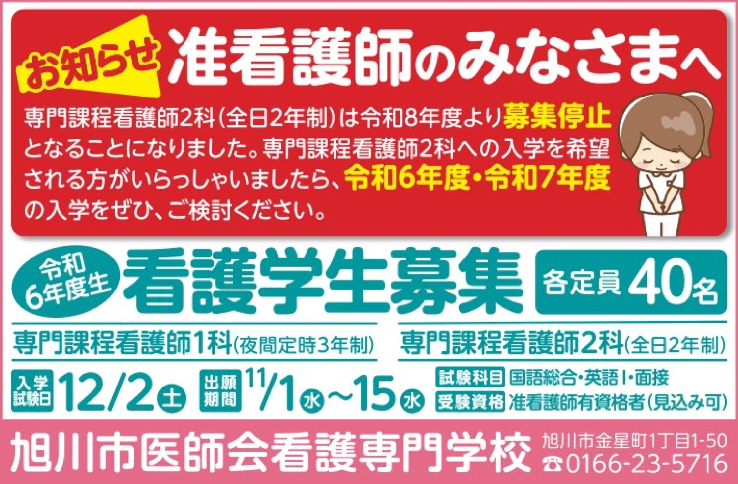 旭川医師会看護専門学校(准看護師科)