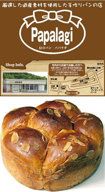 幻のパン パパラギ