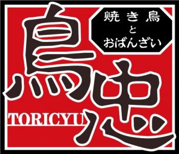 焼き鳥とおばんざい 鳥忠