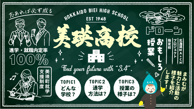 大解剖！北海道美瑛高等学校