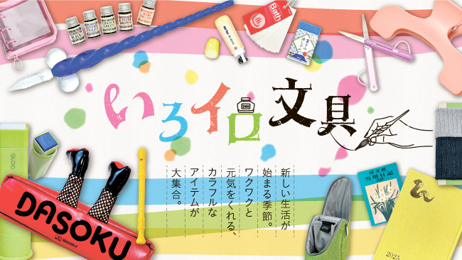 文具特集