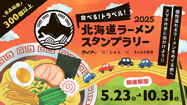 北海道ラーメンスタンプラリー