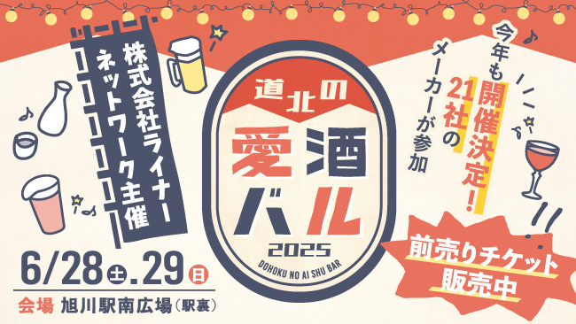 道北の愛酒バル2025