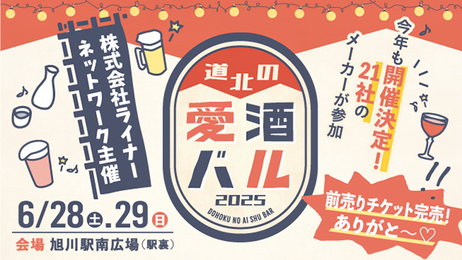道北の愛酒バル2025