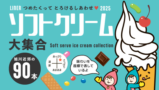 【旭川近郊90本】ソフトクリーム大集合2025