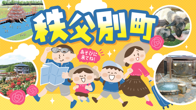 秩父別町にあそびに行こう！