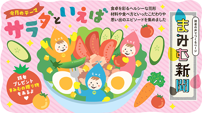 まみむ新聞