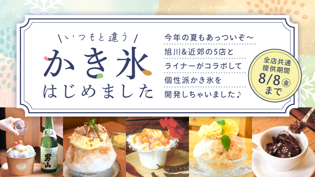 【期間限定】旭川＆近郊のコラボかき氷