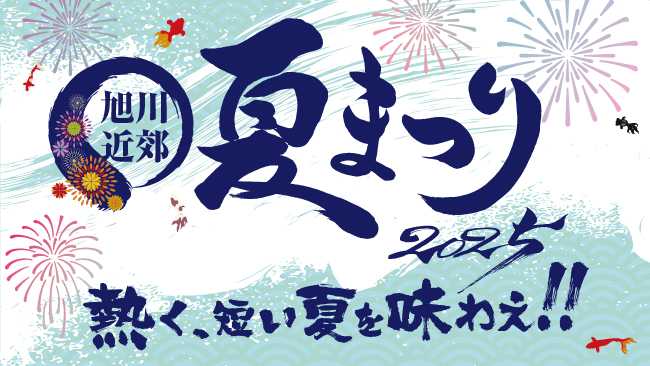 旭川・近郊の夏まつり2025