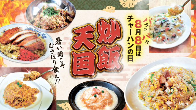 炒飯6皿をご紹介