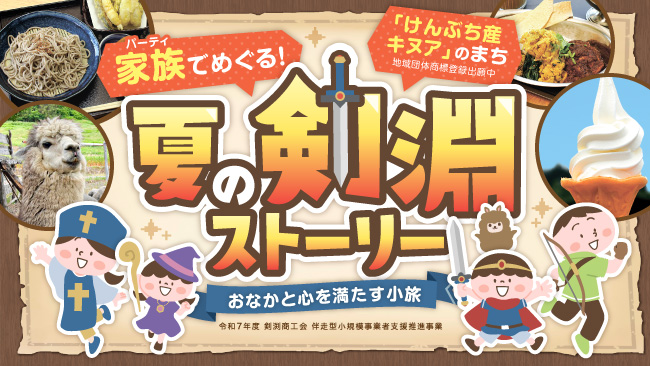 夏の剣淵町特集