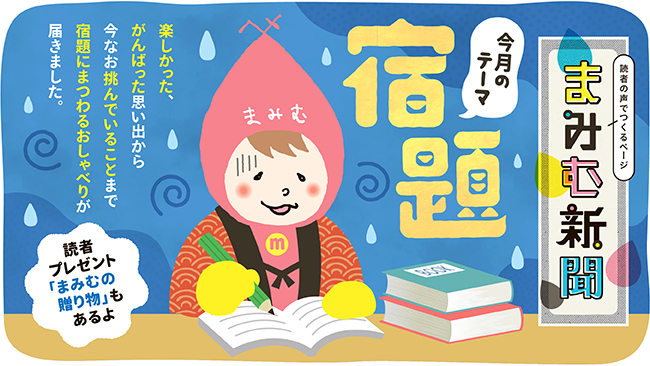 まみむ新聞