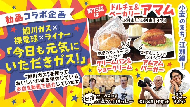 旭川ガスのお店を動画紹介
