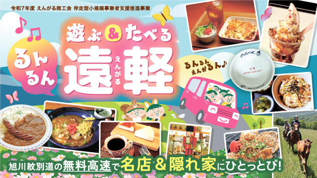 秋のオホーツク遠軽町特集