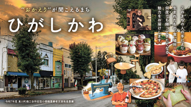 【東川町】「おかえり」が聞こえるまち