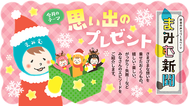 まみむ新聞