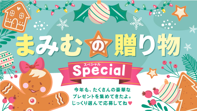 まみむの贈り物Special