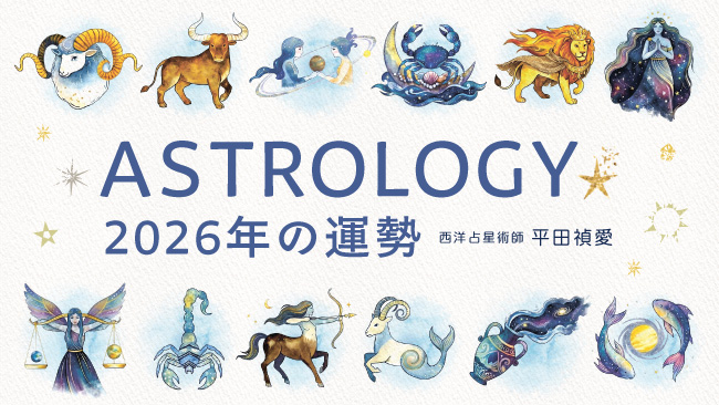 2026年の運勢