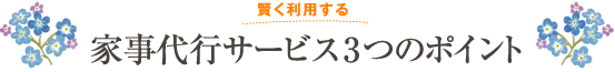 賢く利用する家事代行サービス3つのポイント