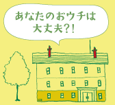 あなたのおウチは大丈夫？！