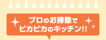 プロのお掃除でピカピカのキッチン!!