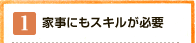 家事にもスキルが必要