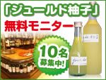 小川商店｢ジュールド柚子｣無料モニター