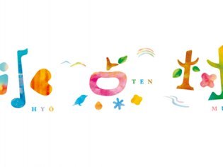 三浦綾子記念文学館