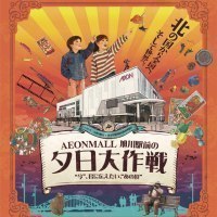 イオンモール旭川駅前