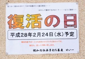 幌加内伝承手打ち蕎麦 せい一