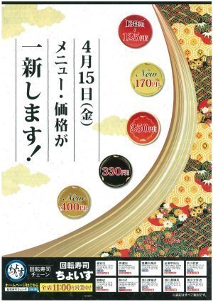 回転寿司ちょいす　全店