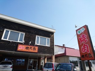 焼肉 楓月縁