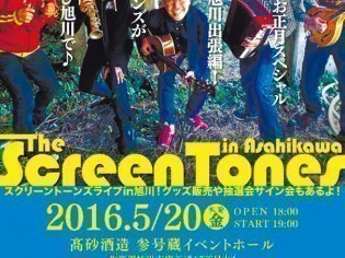 ザ・スクリーントーンズ